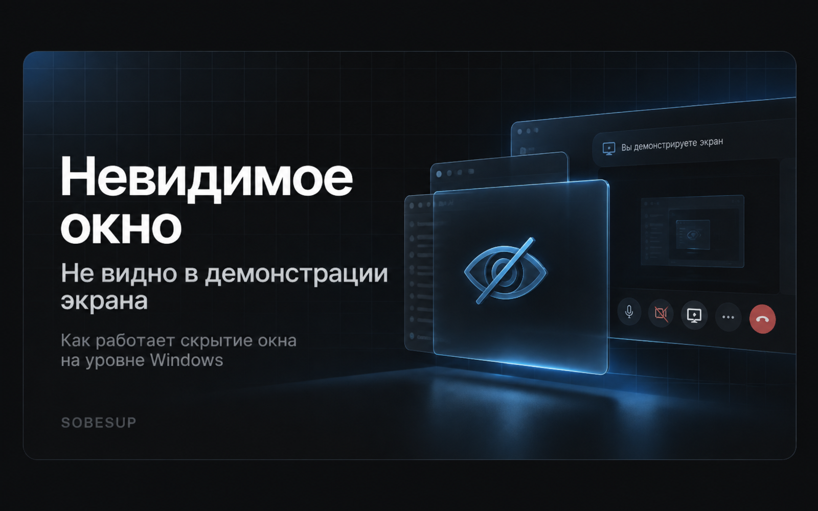 Невидимое окно: скрытие оверлея при демонстрации экрана